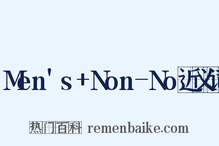 Men's+Non-No近义词是什么意思的图片